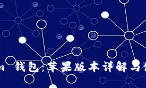 TokenIm 钱包：苹果版本详解与使用指南