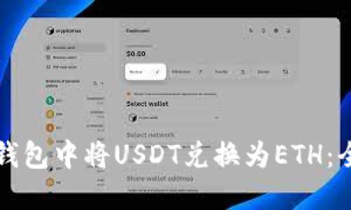 如何在钱包中将USDT兑换为ETH：全面指南