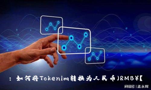 : 如何将Tokenim转换为人民币（RMB）？