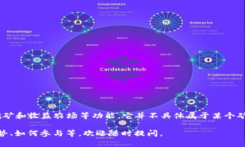 Tokenim 是一个与区块链和加密货币相关的平台，主要提供交易、流动性挖矿和收益农场等功能。它并不具体属于某个矿池，但它可能会聚合来自不同矿池的流动性或提供与其他矿池相关的服务。

如果你对 Tokenim 或相关的矿池有更多特定的问题，例如其工作机制、优势、如何参与等，欢迎随时提问。