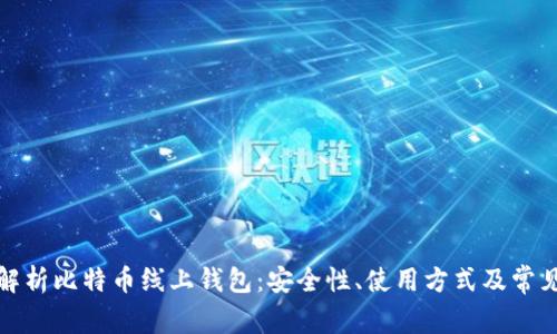 全面解析比特币线上钱包：安全性、使用方式及常见问题