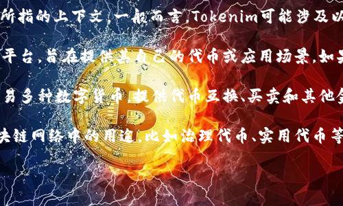 Tokenim是一个与区块链行业相关的术语或项目名称，但具体内容可能有所不同，具体取决于您所指的上下文。一般而言，Tokenim可能涉及以下几种情况：

1. **Tokenim作为区块链项目或平台**：在某些情况下，Tokenim可能是一个新的区块链项目或平台，旨在提供其自己的代币或应用场景。如果这是您关注的方面，您可以访问其官方网站或相关的社交媒体渠道，以获取最新的信息和动态。

2. **Tokenim作为加密货币交易所**：有可能Tokenim是一个加密货币交易平台，让用户能够交易多种数字货币，提供代币互换、买卖和其他金融服务。

3. **Tokenim在加密生态系统中的角色**：Tokenim也可能指代某一种特定类型的代币或在区块链网络中的用途，比如治理代币、实用代币等。

如果您能提供更具体的上下文或是详细的描述，我将能够更准确地为您提供信息和建议。