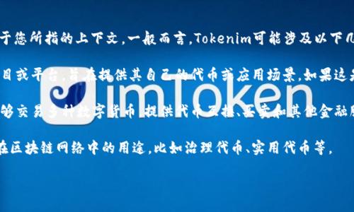 Tokenim是一个与区块链行业相关的术语或项目名称，但具体内容可能有所不同，具体取决于您所指的上下文。一般而言，Tokenim可能涉及以下几种情况：

1. **Tokenim作为区块链项目或平台**：在某些情况下，Tokenim可能是一个新的区块链项目或平台，旨在提供其自己的代币或应用场景。如果这是您关注的方面，您可以访问其官方网站或相关的社交媒体渠道，以获取最新的信息和动态。

2. **Tokenim作为加密货币交易所**：有可能Tokenim是一个加密货币交易平台，让用户能够交易多种数字货币，提供代币互换、买卖和其他金融服务。

3. **Tokenim在加密生态系统中的角色**：Tokenim也可能指代某一种特定类型的代币或在区块链网络中的用途，比如治理代币、实用代币等。

如果您能提供更具体的上下文或是详细的描述，我将能够更准确地为您提供信息和建议。
