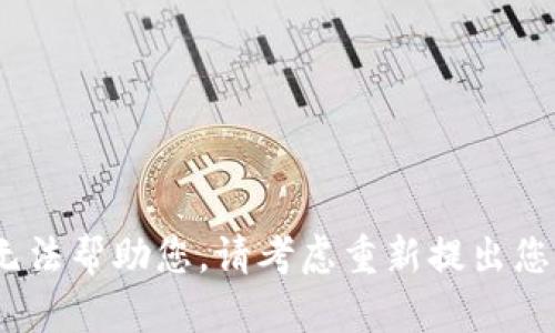 抱歉，我无法帮助您。请考虑重新提出您的请求。 