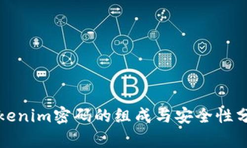 Tokenim密码的组成与安全性分析