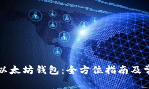 交易所对接以太坊钱包：全方位指南及常见问题探讨