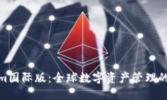 Tokenim国际版：全球数字资产管理的新选择