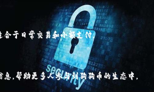 : 狗狗币的数字钱包：安全存储与交易指南

狗狗币, 数字钱包, 加密货币, 钱包安全/guanjianci

### 引言

狗狗币（Dogecoin）是一种源于互联网文化的加密货币，最初于2013年发布，旨在通过一种轻松、有趣的方式来介绍用户到数字货币的世界。随着加密货币市场的蓬勃发展，狗狗币因其强大的社区和不断增加的应用场景而逐渐受到广泛关注。为了保护用户的资产，选择一个安全且可靠的数字钱包显得尤为重要。本文将深入探讨狗狗币的数字钱包，包括其种类、选择钱包的考虑因素、如何安全存储狗狗币以及进行交易的基本步骤。

### 数字钱包的类型

1. 热钱包与冷钱包

数字钱包通常分为热钱包和冷钱包。热钱包是指那些连接到互联网的数字钱包，这类钱包便于进行快速交易。如：基于网页的钱包、移动钱包和桌面钱包。冷钱包则是指不与网络直接连接的钱包，如硬件钱包和纸钱包。冷钱包更适合长期存储，因为其安全性更高，不容易受到黑客攻击。

2. 在线钱包和本地钱包

在线钱包由第三方服务提供，用于存储用户的狗狗币，它们便于使用，例如通过网页或手机应用轻松访问。用户只需要创建账户及密码，即可进行交易。然而，这样的钱包在安全性方面往往不如本地钱包。相对而言，本地钱包则将私钥存储在用户的设备上，安全性相对较高，但会增加忘记密码或设备损坏的风险。

3. 硬件钱包与纸钱包

硬件钱包是专为存储加密货币而设计的设备，像Trezor和Ledger等品牌都提供良好的安全性能。用户可以将其连接到电脑进行交易，但在不连接时，钱包中的资金是完全离线的。纸钱包则是将私钥打印在纸上的一种方法，虽然在物理上安全，但如果丢失或损坏，将导致资金无法找回。

### 如何选择狗狗币钱包

1. 安全性

选择狗狗币钱包时，安全性是最重要的考量因素。用户应该选择加密、双因素认证以及拥有良好声誉的钱包。查看用户反馈和隐私政策也是判断安全性的有效方式。此外、最新的技术更新和安全补丁也表明钱包的开发团队注重安全性。

2. 用户体验

钱包的用户界面设计是否友好，直接影响到用户的使用体验。对于刚接触加密货币的新手来说，一个简单易用的钱包会使他们更容易上手。功能是否全面、是否支持多种币种和交易速度等因素也应考虑在内。

3. 移动性

现在很多用户都喜欢在移动设备上进行交易，因此选择一个支持移动设备的数字钱包十分重要。这样的钱包可在手机上方便地进行存取和交易。需要注意的是，移动钱包的安全性相对较低，可能会遭遇木马程序或其他恶意软件，因此要慎重选择。

4. 费用

不同数字钱包的交易费用差异很大。一些热钱包提供的服务免费，但可能在交易时收取高额手续费。此外，一些硬件钱包的购买成本较高，但从长远来看，其在安全性和存储方便性上为用户节省了潜在费用。因此，在选择钱包时需要考虑长远的经济效益。

### 如何安全存储狗狗币

1. 设置强密码

设置一个复杂且独特的密码是保护数字钱包的第一步。密码应包含大写字母、小写字母、数字和特殊字符，长度不少于12个字符。同时，切勿在不同的网站和服务中重复使用同样的密码，确保密码的唯一性。

2. 备份钱包

定期备份钱包是确保资金安全的重要步骤。用户可以将钱包的私钥、助记词等信息安全地保存在多处地方。同时，还可使用加密存储工具进行备份，确保即使设备丢失，仍可通过备份恢复钱包。

3. 启用双因素认证

双因素认证可以提供额外的安全保障。通过同时要求用户输入密码和手机收到的验证码，双因素认证能够显著降低账户被黑客入侵的风险。在选择数字钱包时，确保钱包提供双因素认证功能。

4. 避免公共Wi-Fi

进行任何金融交易时，尽量避免在公共Wi-Fi网络上操作。这种网络非常容易被黑客攻击，用户信息和资金极易受到威胁。如果必须使用公共网络，建议通过VPN加密连接，以提高安全性。

### 交易狗狗币的步骤

1. 创建设备与钱包

选择适合的狗狗币钱包，并根据说明进行安装或下载。这可能包括创建账户、通过电子邮件确认、设置密码等步骤。确保将私钥和助记词妥善保管。

2. 获取狗狗币

方法有很多，如直接购买、通过交易所交易或参与挖矿。根据平台的要求完成身份验证后，用户可以充值法币进行狗狗币交易，或者通过其他加密货币兑换。

3. 发送与接收狗狗币

在成功入账后，用户可以选择向他人发送狗狗币。通过输入对方的钱包地址和金额，确认无误后点击“发送”按钮。安全起见，用户还需多次核对钱包地址，因为一旦发送，资金将无法找回。

### 常见问题解答

1. 狗狗币的安全性如何保障？

狗狗币的安全性可以通过密码、备份、双因素认证等手段保进行保障。此外，选择知名、社区活跃的钱包也能额外提高安全保护。由于区块链的透明性，任何交易都可以被追踪，这在一定程度上也会减少恶意行为的发生。

2. 如何寻找狗狗币的合适交易平台？

选择合适的交易平台应考虑其声誉、交易费用、支持的支付方式及提款速度等。用户可以通过查阅社区讨论、平台评价和相关资讯，选择一个符合自己需求的平台。然而，无论选择哪个平台，一定要确保其具备良好的安全措施。

3. 如何处理丢失或被盗的狗狗币？

如发现狗狗币丢失或被盗，用户首先应检查自己的钱包，确认是否有非法入侵的迹象。若确认被盗，可以尝试联系交易平台的支持团队，了解是否能够找到资金。但由于区块链的匿名性，这种情况通常难以获得完全的解决，用户可以通过提升自身的安全防范意识，避免日后再出现相同情况。

4. 狗狗币与其他加密货币的区别是什么？

与比特币等其他主流加密货币相比，狗狗币的定位更加轻松与娱乐化。这使得它成为小额交易和小额打赏的热门选择。狗狗币的发行量几乎没有上限，相较于比特币有限总量的设计，狗狗币更适合于日常交易和小额支付。

### 结论

掌握了狗狗币数字钱包的种类和选择标准后，就可以安全、便捷地进行交易。随着用户对加密货币市场的深入了解，加强安全措施更是避免资产流失的关键。希望本文能够为用户提供有价值的信息，帮助更多人参与到狗狗币的生态中。