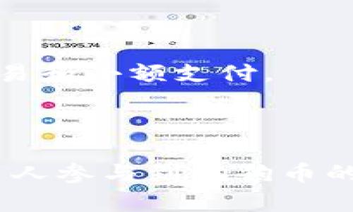 : 狗狗币的数字钱包：安全存储与交易指南

狗狗币, 数字钱包, 加密货币, 钱包安全/guanjianci

### 引言

狗狗币（Dogecoin）是一种源于互联网文化的加密货币，最初于2013年发布，旨在通过一种轻松、有趣的方式来介绍用户到数字货币的世界。随着加密货币市场的蓬勃发展，狗狗币因其强大的社区和不断增加的应用场景而逐渐受到广泛关注。为了保护用户的资产，选择一个安全且可靠的数字钱包显得尤为重要。本文将深入探讨狗狗币的数字钱包，包括其种类、选择钱包的考虑因素、如何安全存储狗狗币以及进行交易的基本步骤。

### 数字钱包的类型

1. 热钱包与冷钱包

数字钱包通常分为热钱包和冷钱包。热钱包是指那些连接到互联网的数字钱包，这类钱包便于进行快速交易。如：基于网页的钱包、移动钱包和桌面钱包。冷钱包则是指不与网络直接连接的钱包，如硬件钱包和纸钱包。冷钱包更适合长期存储，因为其安全性更高，不容易受到黑客攻击。

2. 在线钱包和本地钱包

在线钱包由第三方服务提供，用于存储用户的狗狗币，它们便于使用，例如通过网页或手机应用轻松访问。用户只需要创建账户及密码，即可进行交易。然而，这样的钱包在安全性方面往往不如本地钱包。相对而言，本地钱包则将私钥存储在用户的设备上，安全性相对较高，但会增加忘记密码或设备损坏的风险。

3. 硬件钱包与纸钱包

硬件钱包是专为存储加密货币而设计的设备，像Trezor和Ledger等品牌都提供良好的安全性能。用户可以将其连接到电脑进行交易，但在不连接时，钱包中的资金是完全离线的。纸钱包则是将私钥打印在纸上的一种方法，虽然在物理上安全，但如果丢失或损坏，将导致资金无法找回。

### 如何选择狗狗币钱包

1. 安全性

选择狗狗币钱包时，安全性是最重要的考量因素。用户应该选择加密、双因素认证以及拥有良好声誉的钱包。查看用户反馈和隐私政策也是判断安全性的有效方式。此外、最新的技术更新和安全补丁也表明钱包的开发团队注重安全性。

2. 用户体验

钱包的用户界面设计是否友好，直接影响到用户的使用体验。对于刚接触加密货币的新手来说，一个简单易用的钱包会使他们更容易上手。功能是否全面、是否支持多种币种和交易速度等因素也应考虑在内。

3. 移动性

现在很多用户都喜欢在移动设备上进行交易，因此选择一个支持移动设备的数字钱包十分重要。这样的钱包可在手机上方便地进行存取和交易。需要注意的是，移动钱包的安全性相对较低，可能会遭遇木马程序或其他恶意软件，因此要慎重选择。

4. 费用

不同数字钱包的交易费用差异很大。一些热钱包提供的服务免费，但可能在交易时收取高额手续费。此外，一些硬件钱包的购买成本较高，但从长远来看，其在安全性和存储方便性上为用户节省了潜在费用。因此，在选择钱包时需要考虑长远的经济效益。

### 如何安全存储狗狗币

1. 设置强密码

设置一个复杂且独特的密码是保护数字钱包的第一步。密码应包含大写字母、小写字母、数字和特殊字符，长度不少于12个字符。同时，切勿在不同的网站和服务中重复使用同样的密码，确保密码的唯一性。

2. 备份钱包

定期备份钱包是确保资金安全的重要步骤。用户可以将钱包的私钥、助记词等信息安全地保存在多处地方。同时，还可使用加密存储工具进行备份，确保即使设备丢失，仍可通过备份恢复钱包。

3. 启用双因素认证

双因素认证可以提供额外的安全保障。通过同时要求用户输入密码和手机收到的验证码，双因素认证能够显著降低账户被黑客入侵的风险。在选择数字钱包时，确保钱包提供双因素认证功能。

4. 避免公共Wi-Fi

进行任何金融交易时，尽量避免在公共Wi-Fi网络上操作。这种网络非常容易被黑客攻击，用户信息和资金极易受到威胁。如果必须使用公共网络，建议通过VPN加密连接，以提高安全性。

### 交易狗狗币的步骤

1. 创建设备与钱包

选择适合的狗狗币钱包，并根据说明进行安装或下载。这可能包括创建账户、通过电子邮件确认、设置密码等步骤。确保将私钥和助记词妥善保管。

2. 获取狗狗币

方法有很多，如直接购买、通过交易所交易或参与挖矿。根据平台的要求完成身份验证后，用户可以充值法币进行狗狗币交易，或者通过其他加密货币兑换。

3. 发送与接收狗狗币

在成功入账后，用户可以选择向他人发送狗狗币。通过输入对方的钱包地址和金额，确认无误后点击“发送”按钮。安全起见，用户还需多次核对钱包地址，因为一旦发送，资金将无法找回。

### 常见问题解答

1. 狗狗币的安全性如何保障？

狗狗币的安全性可以通过密码、备份、双因素认证等手段保进行保障。此外，选择知名、社区活跃的钱包也能额外提高安全保护。由于区块链的透明性，任何交易都可以被追踪，这在一定程度上也会减少恶意行为的发生。

2. 如何寻找狗狗币的合适交易平台？

选择合适的交易平台应考虑其声誉、交易费用、支持的支付方式及提款速度等。用户可以通过查阅社区讨论、平台评价和相关资讯，选择一个符合自己需求的平台。然而，无论选择哪个平台，一定要确保其具备良好的安全措施。

3. 如何处理丢失或被盗的狗狗币？

如发现狗狗币丢失或被盗，用户首先应检查自己的钱包，确认是否有非法入侵的迹象。若确认被盗，可以尝试联系交易平台的支持团队，了解是否能够找到资金。但由于区块链的匿名性，这种情况通常难以获得完全的解决，用户可以通过提升自身的安全防范意识，避免日后再出现相同情况。

4. 狗狗币与其他加密货币的区别是什么？

与比特币等其他主流加密货币相比，狗狗币的定位更加轻松与娱乐化。这使得它成为小额交易和小额打赏的热门选择。狗狗币的发行量几乎没有上限，相较于比特币有限总量的设计，狗狗币更适合于日常交易和小额支付。

### 结论

掌握了狗狗币数字钱包的种类和选择标准后，就可以安全、便捷地进行交易。随着用户对加密货币市场的深入了解，加强安全措施更是避免资产流失的关键。希望本文能够为用户提供有价值的信息，帮助更多人参与到狗狗币的生态中。
