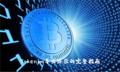 Tokenim导出路径的完整指南
