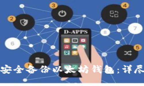 如何安全备份以太坊钱包：详尽指南