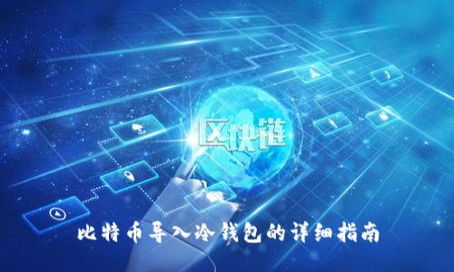 比特币导入冷钱包的详细指南