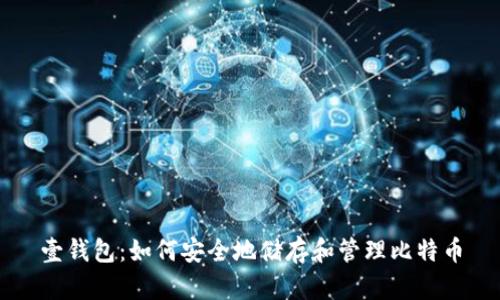 壹钱包：如何安全地储存和管理比特币
