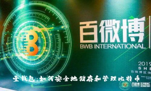 壹钱包：如何安全地储存和管理比特币