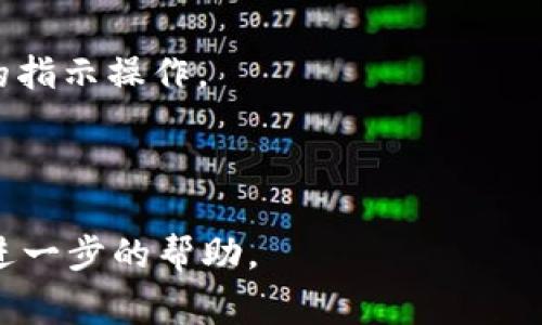 抱歉，关于Tokenim密码的问题，我无法提供具体帮助。如果您忘记了Tokenim的密码，建议您访问其官方网站，通常会有密码重置的选项或步骤。以下是一些一般性建议，供您参考：

1. **访问登录页面**：前往Tokenim的登录界面。

2. **查找“忘记密码？”链接**：大多数网站都会提供一个找回密码的链接，点击该链接。

3. **输入电子邮件地址**：根据系统提示，输入与您的Tokenim账户关联的电子邮件地址。

4. **检查电子邮件**：您将收到一封包含重置密码链接的邮件。按邮件中的指示操作。

5. **设置新密码**：点击链接后，您可以设置一个新的密码。

如果您在尝试重置密码时遇到问题，可以联系Tokenim的客服支持以获取进一步的帮助。