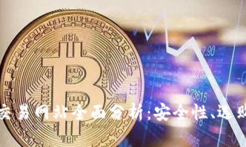 国外比特币钱包交易网站全面分析：安全性、选购指南与市场趋势
