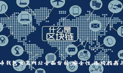 国外比特币钱包交易网站全面分析：安全性、选购指南与市场趋势