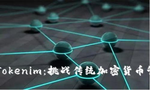 苹果冷钱包Tokenim：挑战传统加密货币管理的新方式