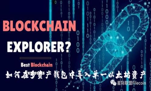 如何在多资产钱包中导入单一以太坊资产