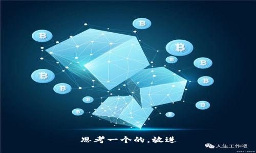 思考一个的，放进