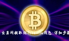 如何将FIL从火币交易所提取到Tokenim钱包：详细步