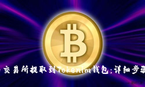 如何将FIL从火币交易所提取到Tokenim钱包：详细步骤与常见问题解析