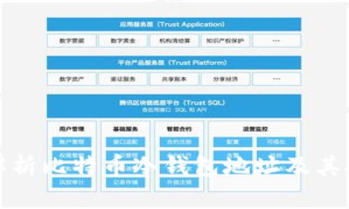 全面解析比特币冷钱包地址及其安全性