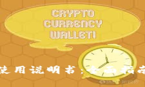 思考一个的
```xml
泰达币钱包使用说明书:全面指南与实用技巧