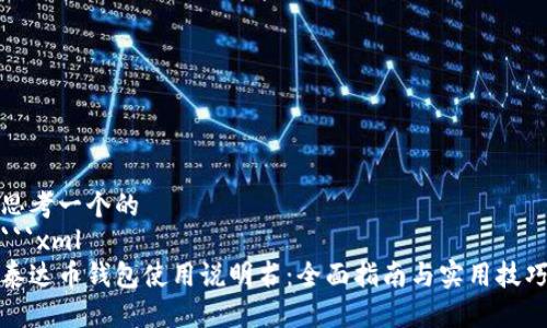 思考一个的
```xml
泰达币钱包使用说明书:全面指南与实用技巧