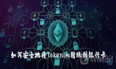 如何安全地将Tokenim转账到银行卡