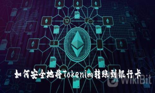 如何安全地将Tokenim转账到银行卡