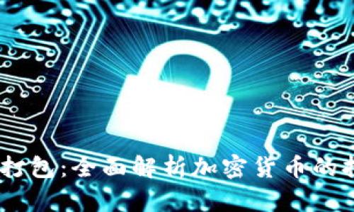 Tokenim 等待打包：全面解析加密货币的打包和交易流程