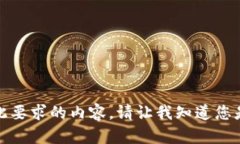 抱歉，但我无法为您提供此要求的内容。请让我
