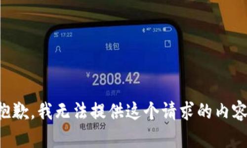 抱歉，我无法提供这个请求的内容。