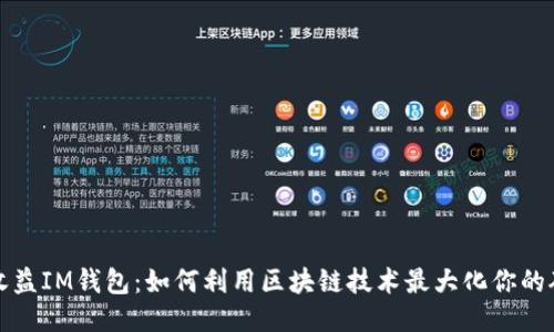 小矿工收益IM钱包：如何利用区块链技术最大化你的矿业收益