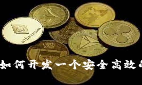 全方位解析：如何开发一个安全高效的比特币钱包