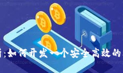 全方位解析：如何开发一个安全高效的比特币钱包
