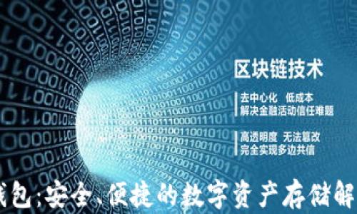 
IM硬钱包：安全、便捷的数字资产存储解决方案