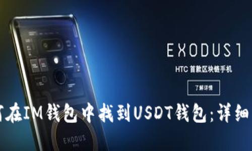 如何在IM钱包中找到USDT钱包：详细指南