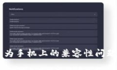 IM钱包在华为手机上的兼容性问题及解决方案