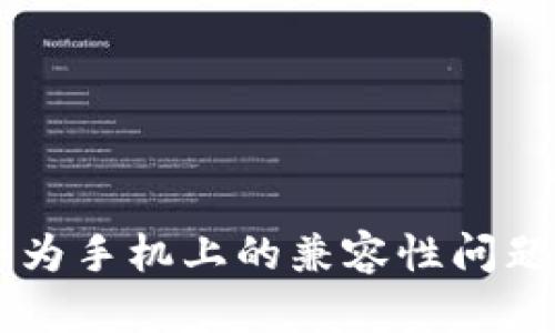 IM钱包在华为手机上的兼容性问题及解决方案