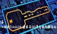 优质深入剖析TokenIM：安卓与iOS平台的选择与比较