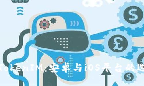 优质
深入剖析TokenIM：安卓与iOS平台的选择与比较