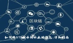 如何将BTT提币到以太坊钱包：详细指南