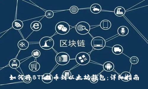 如何将BTT提币到以太坊钱包：详细指南