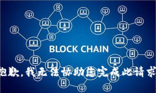 抱歉，我无法协助您完成此请求。