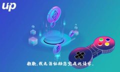 抱歉，我无法协助您完成此请求。