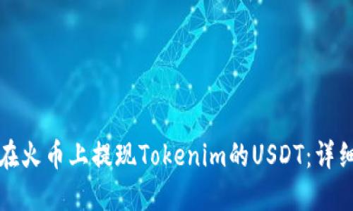 如何在火币上提现Tokenim的USDT：详细指南