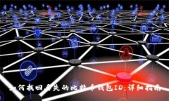 如何找回丢失的比特币钱包ID：详细指南