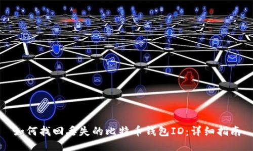 如何找回丢失的比特币钱包ID：详细指南